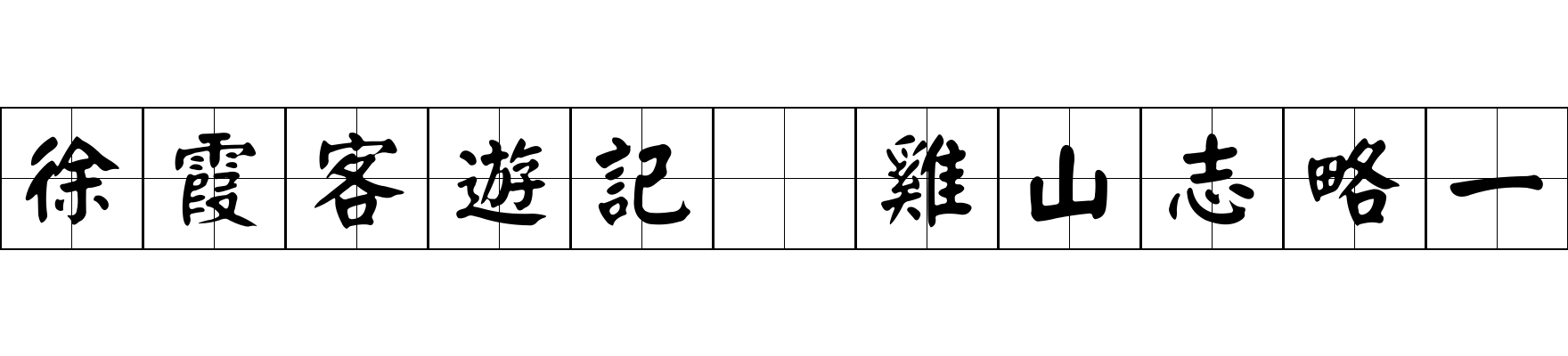 徐霞客遊記 雞山志略一